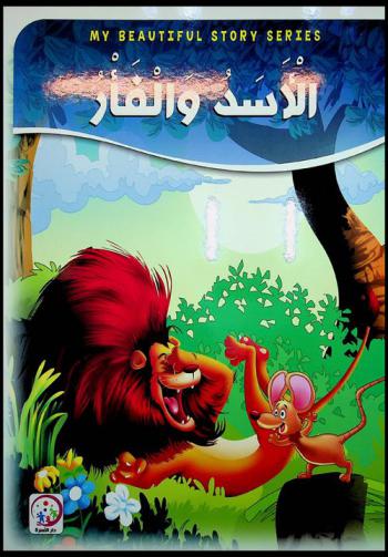  الأسد والفأر