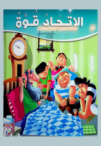 الاتحاد قوة