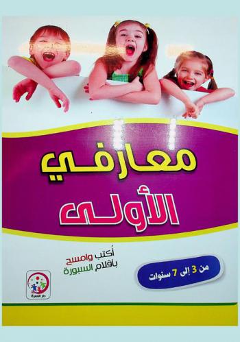  معارفي الأولى : أكتب وامسح بأقلام السبورة