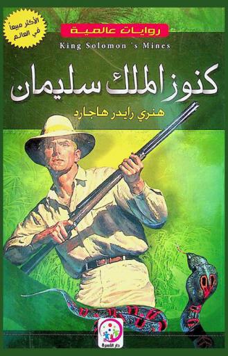  كنوز الملك سليمان