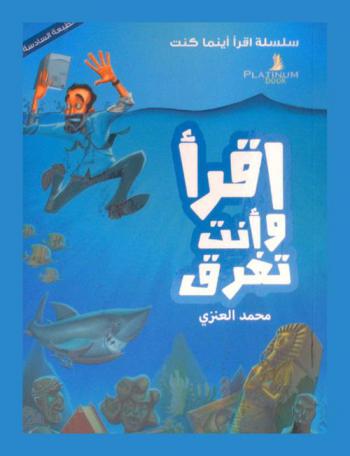 اقرأ وأنت تغرق