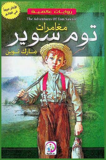  مغامرات توم سوير