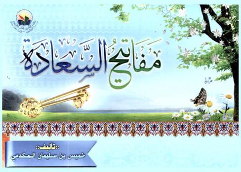  مفاتيح السعادة