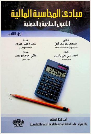 مبادئ المحاسبة المالية : الأصول العلمية والعملية
