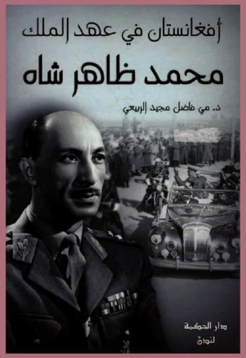 أفغانستان في عهد الملك محمد ظاهر شاه