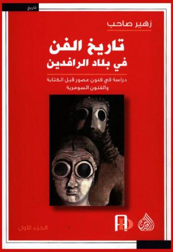  تاريخ الفن في بلاد الرافدين