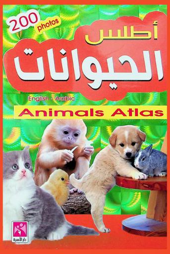  أطلس الحيوانات : 200 صورة = Animal Atlas : 200 photos : English-Arabic