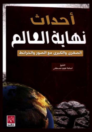  أحداث نهاية العالم