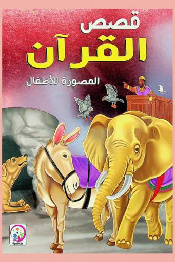 قصص القرآن المصورة للأطفال