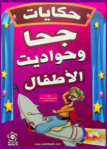 حكايات جحا الممتعة