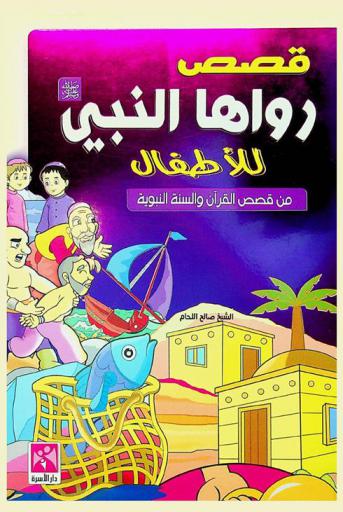  قصص رواها النبي صلى الله عليه وسلم للأطفال من أحسن قصص القرآن والسنة النبوية