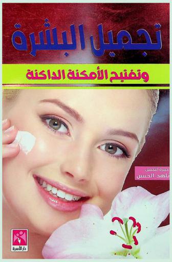  تجميل البشرة وتفتيح الأمكنة الداكنة