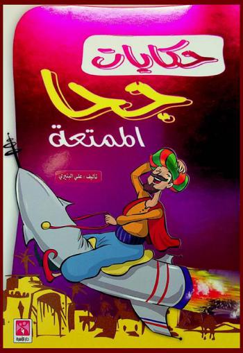  حكايات جحا الممتعة