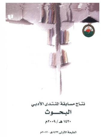البحوث الفائزة بمسابقة المنتدى الأدبي لعام 1430 هـ / 2009 م