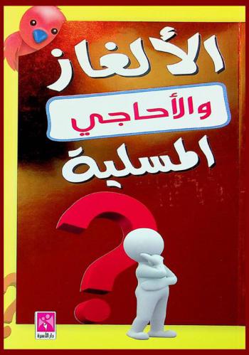  الألغاز والأحاجي المسلية = Alalghaz almosaleyah