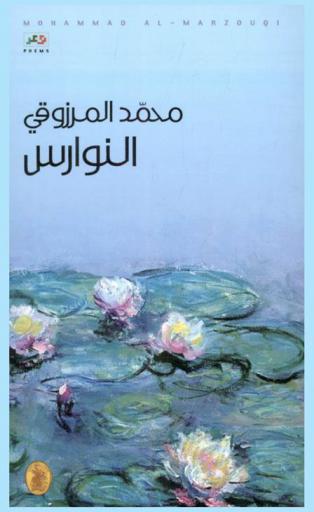 النوارس : شعر