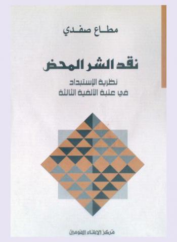  نقد الشر المحض