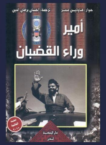  أمير وراء القضبان : الشيخ علي بابير أمير الجماعة الإسلامية الكردستانية وتجربة (22) شهرا في سجون الاحتلال الأمريكي