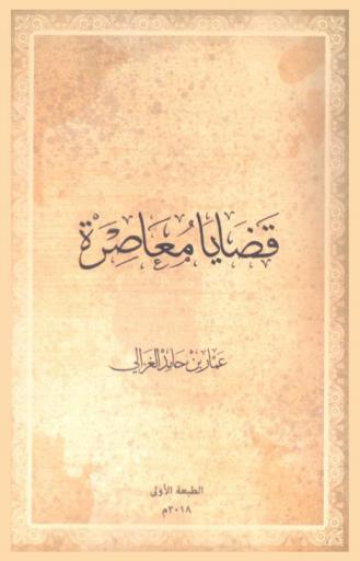  قضايا معاصرة : مقالات