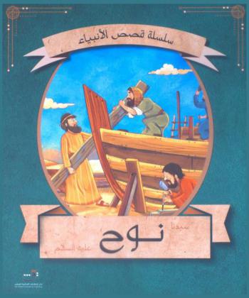  قصة سيدنا نوح السلام