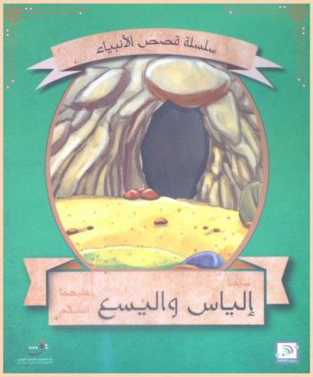 قصة سيدنا إلياس واليسع عليهما السلام