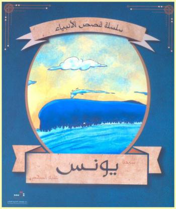  قصة سيدنا يونس عليه السلام