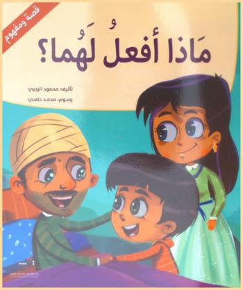  ماذا أفعل لهما ؟ : بر الوالدين