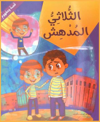  الثلاثي المدهش : الصدق والأمانة والشجاعة