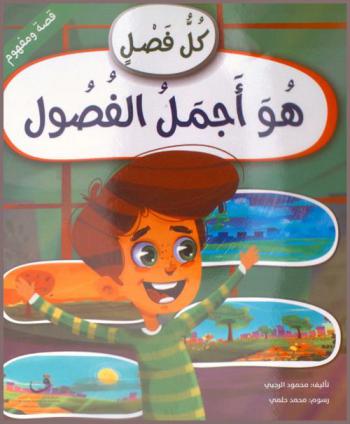 كل فصل هو أجمل الفصول : الطقس والفصول الأربعة