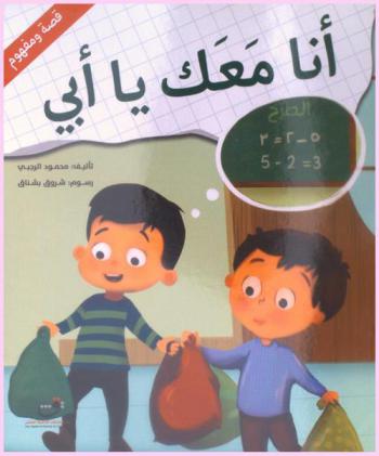 أنا معك يا أبي : عملية الطرح