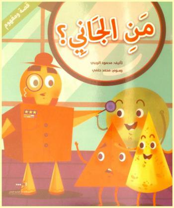 من الجاني ؟ : الأشكال الهندسية