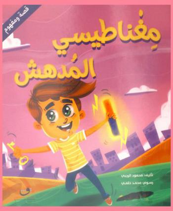 مغناطيسي المدهش : التجاذب والتنافر