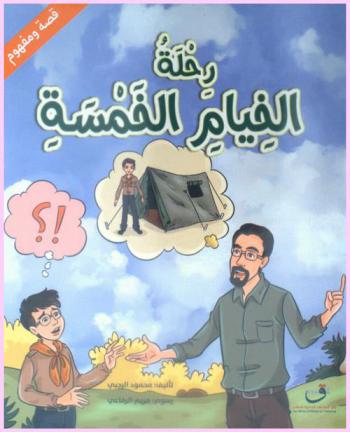  رحلة الخيام الخمسة : عملية القسمة