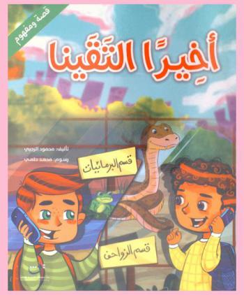 أخيرا التقينا : تصنيف الحيوانات