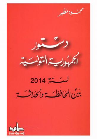  دستور الجمهورية التونسية لسنة 2014 بين المحافظة والحداثة