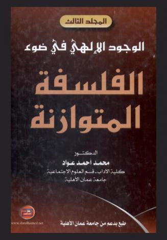  الوجود الإلهي في ضوء الفلسفة المتوازنة