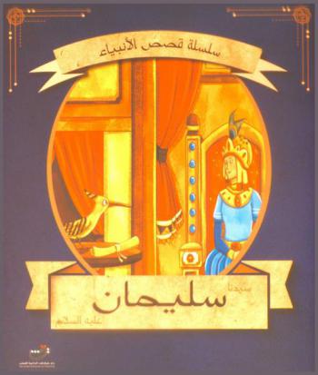  قصة سيدنا سليمان عليه السلام