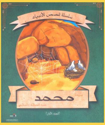  قصة سيدنا محمد عليه الصلاة والسلام