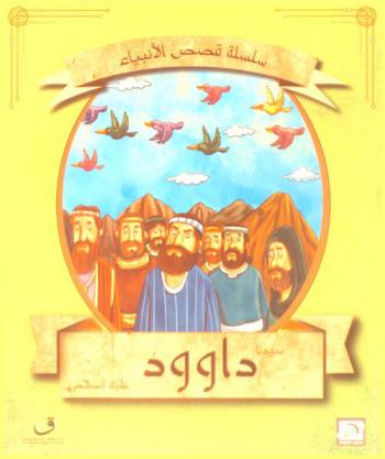  قصة سيدنا داوود عليه السلام