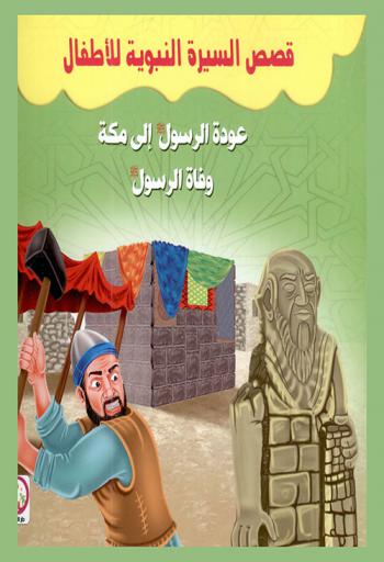  عودة الرسول صلى الله عليه وسلم إلى مكة : وفاة الرسول صلى الله عليه وسلم