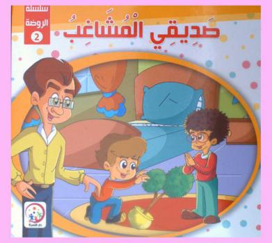 صديقي المشاغب