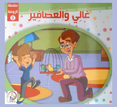 غالي والعصافير