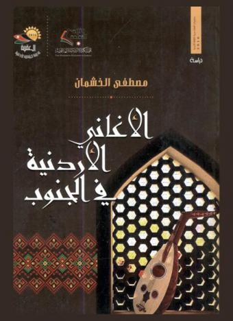  الأغاني الأردنية في الجنوب