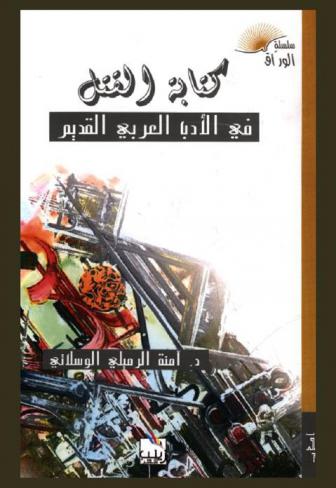  كتابة القتل في الأدب العربي القديم : \الأغاني\ لأبي فرج الأصفهاني مدونة