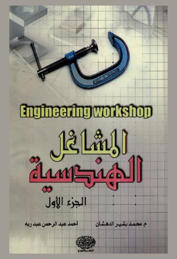  المشاغل الهندسية = Engineering workshop