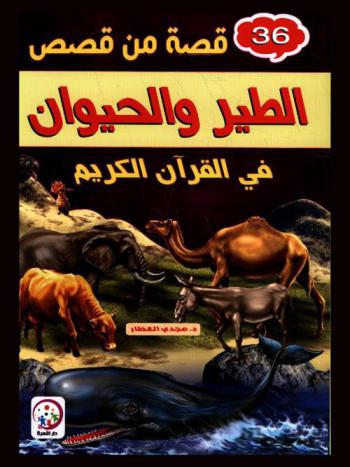 36 قصة من قصص الطير والحيوان في القرآن الكريم