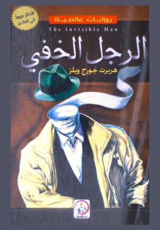  الرجل الخفي