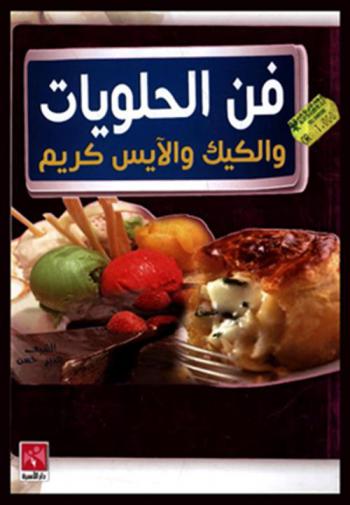  فن الحلويات والكيك والآيس كريم