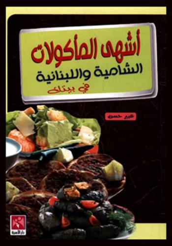  أشهى المأكولات الشامية واللبنانية في بيتك