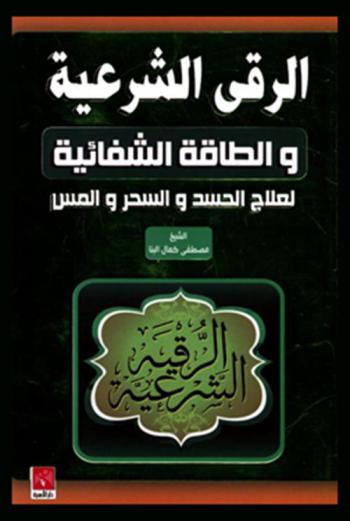  الرقى الشرعية والطاقة الشفائية لعلاج الحسد والسحر والمس